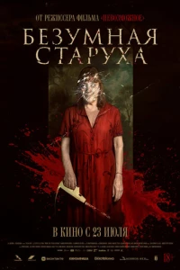 Безумная старуха