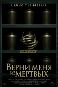 Верни меня из мёртвых