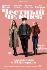 Честный человек