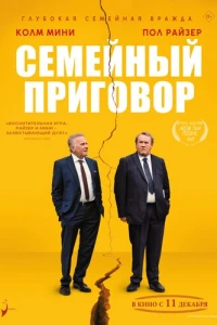 Семейный приговор