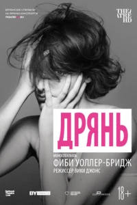 Дрянь