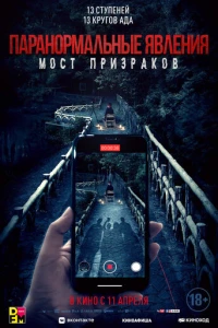 Паранормальные явления. Мост призраков