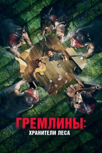 Гремлины: Хранители леса