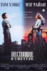 Неспящие в Сиэттле