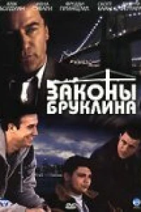 Законы Бруклина