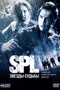 S.P.L. Звёзды судьбы