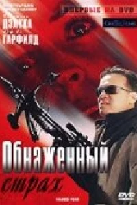 Обнаженный страх
