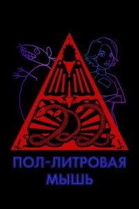 Пол-литровая мышь
