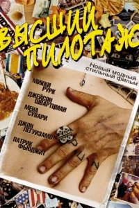 Высший пилотаж