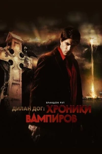 Хроники вампиров