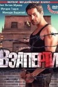 Взаперти