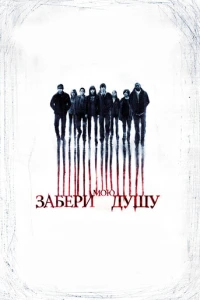 Забери мою душу