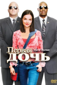 Первая дочь