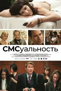 СМСуальность