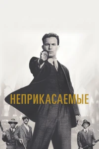 Неприкасаемые