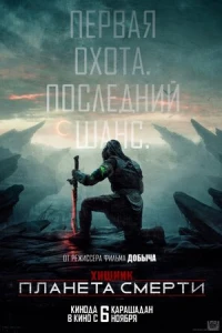 Хищник: Пустоши