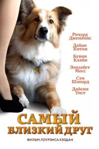 Самый близкий друг