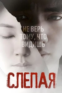 Слепая