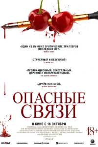 Опасные связи