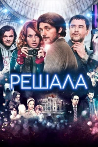 Решала