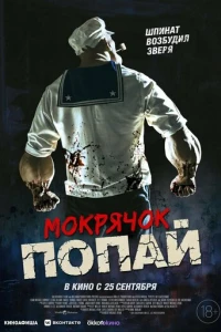 Мокрячок Попай
