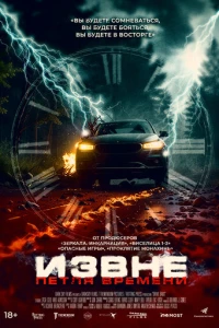 Извне. Петля времени
