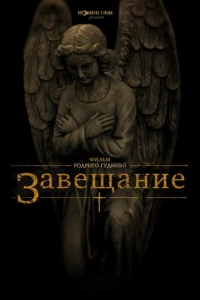 Завещание