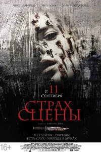 Страх сцены
