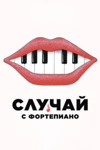 Случай с фортепиано