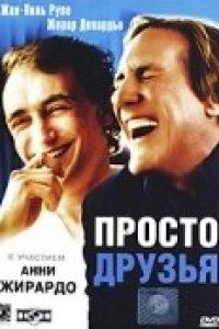 Просто друзья