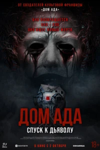 Дом ада. Спуск к дьяволу