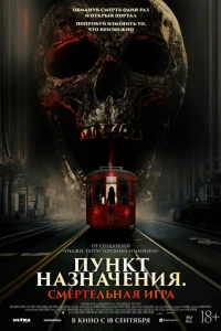 Пункт назначения: Смертельная игра