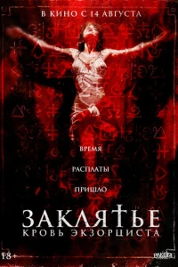 Заклятье. Кровь экзорциста