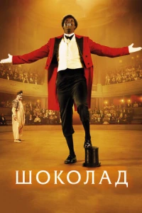 Шоколад