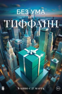 Без ума от Тиффани