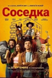 Соседка