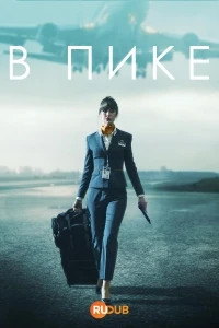 В пике
