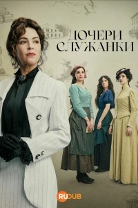 Дочери служанки