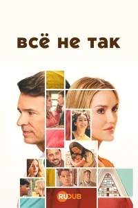 Все не так