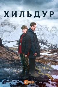 Хильдур