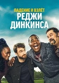Падение и взлёт Реджи Динкинса