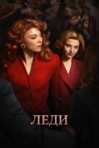 Леди