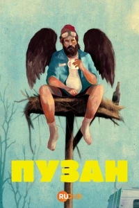 Пузан
