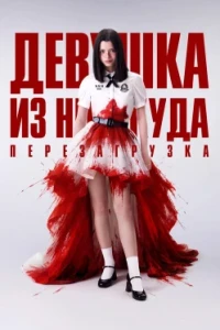Девушка из ниоткуда: Перезагрузка
