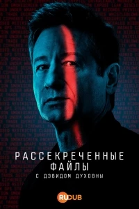 Рассекреченные файлы