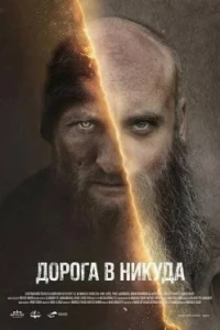 Дорога в никуда
