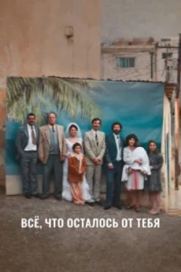 Всё, что осталось